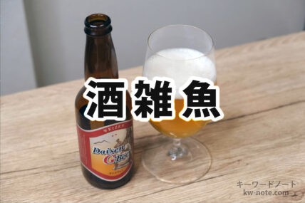 酒雑魚