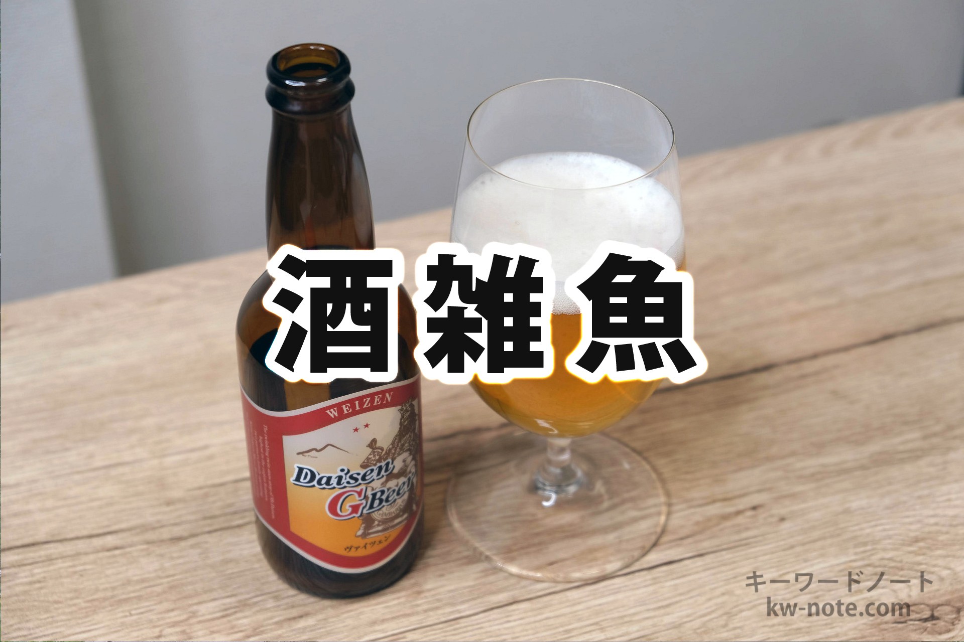 酒雑魚