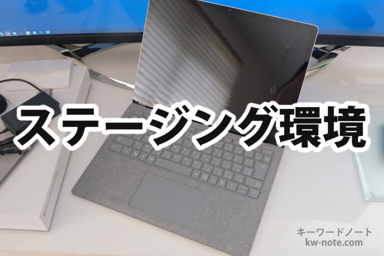 ステージング環境