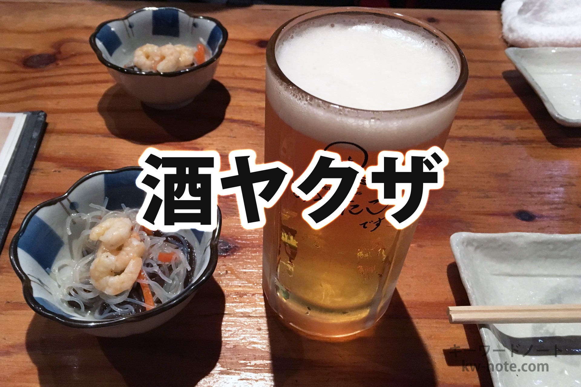 酒ヤクザ