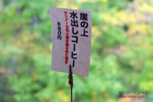 崖の上水出しコーヒーのメニュー表