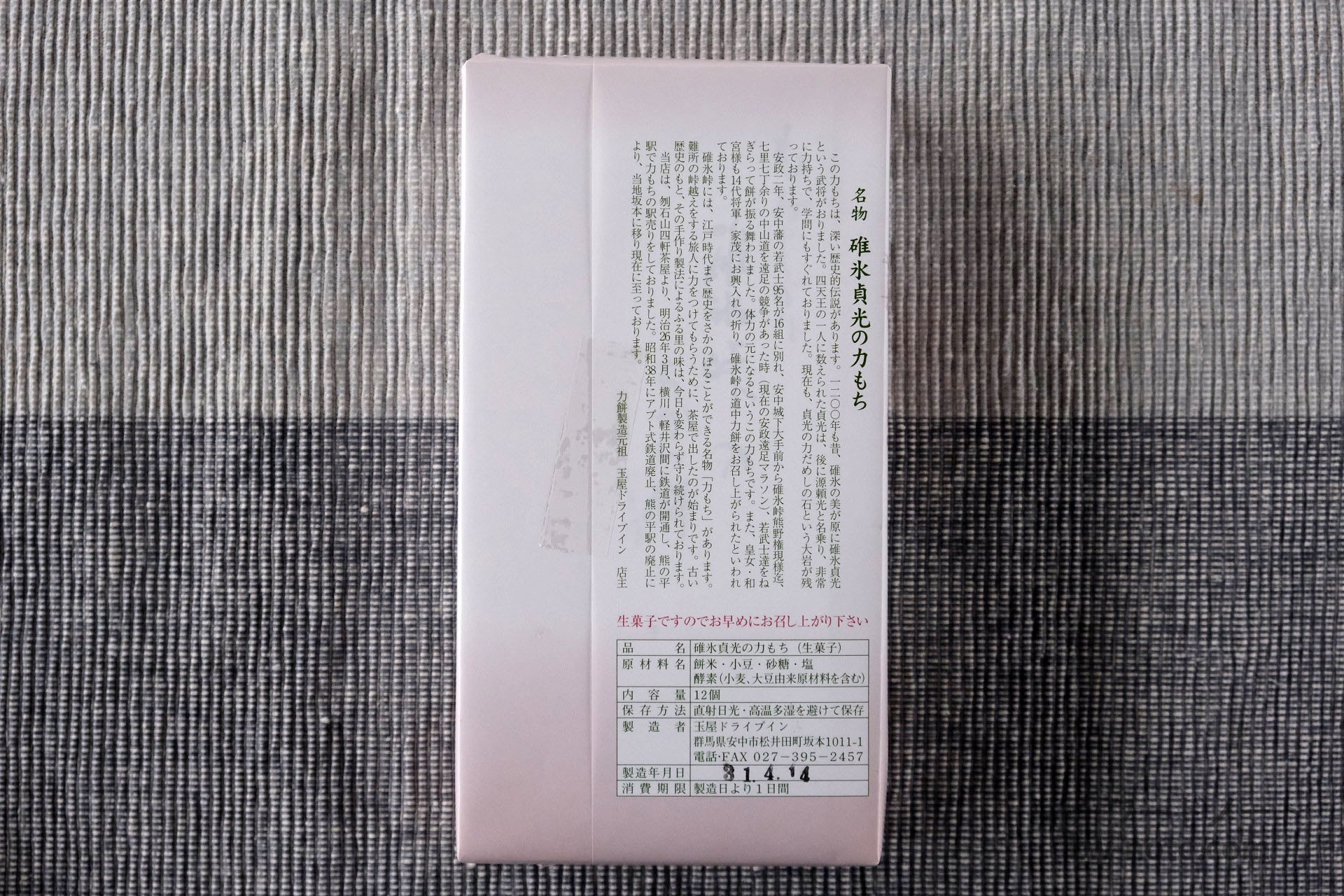 力餅のパッケージ裏側