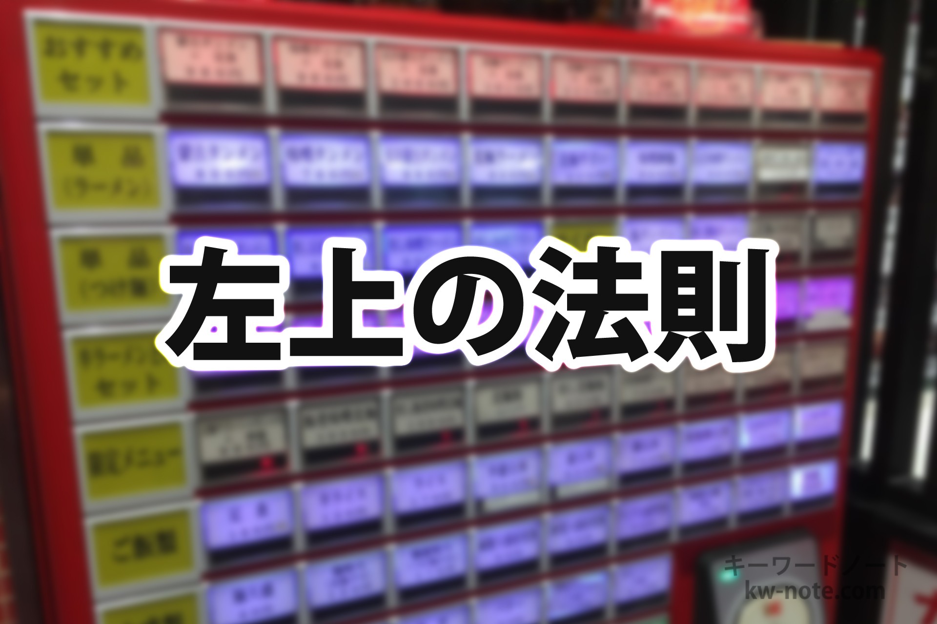 左上の法則
