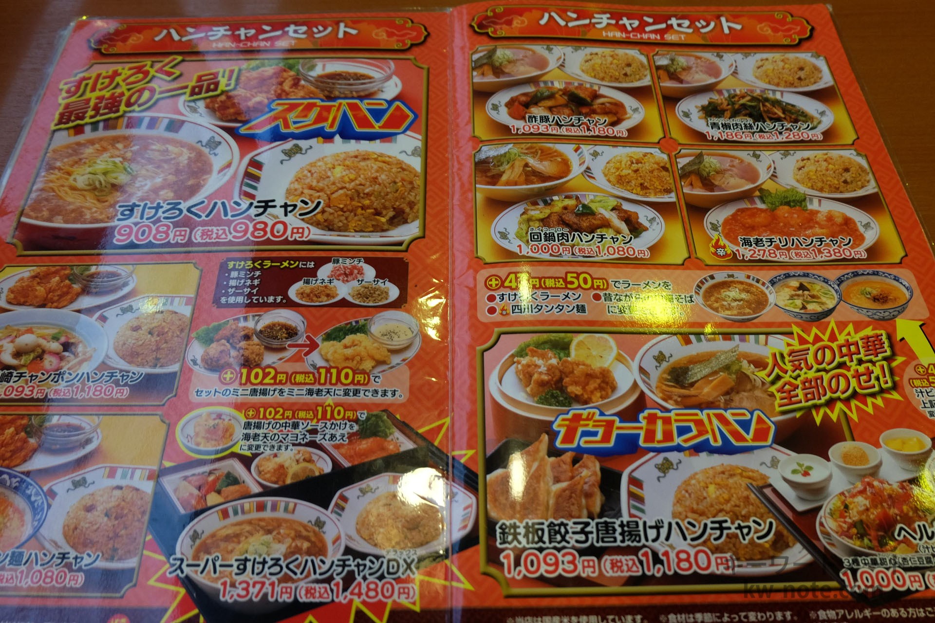 ハンチャンセット