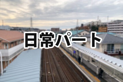 日常パート