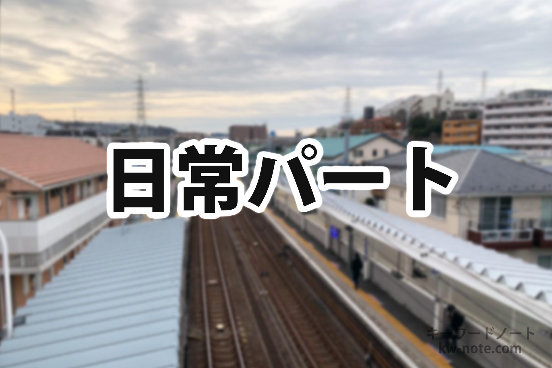 日常パート
