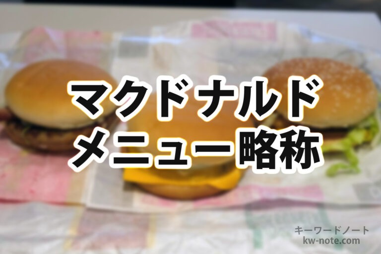 マクドナルドのメニュー名の略称まとめ
