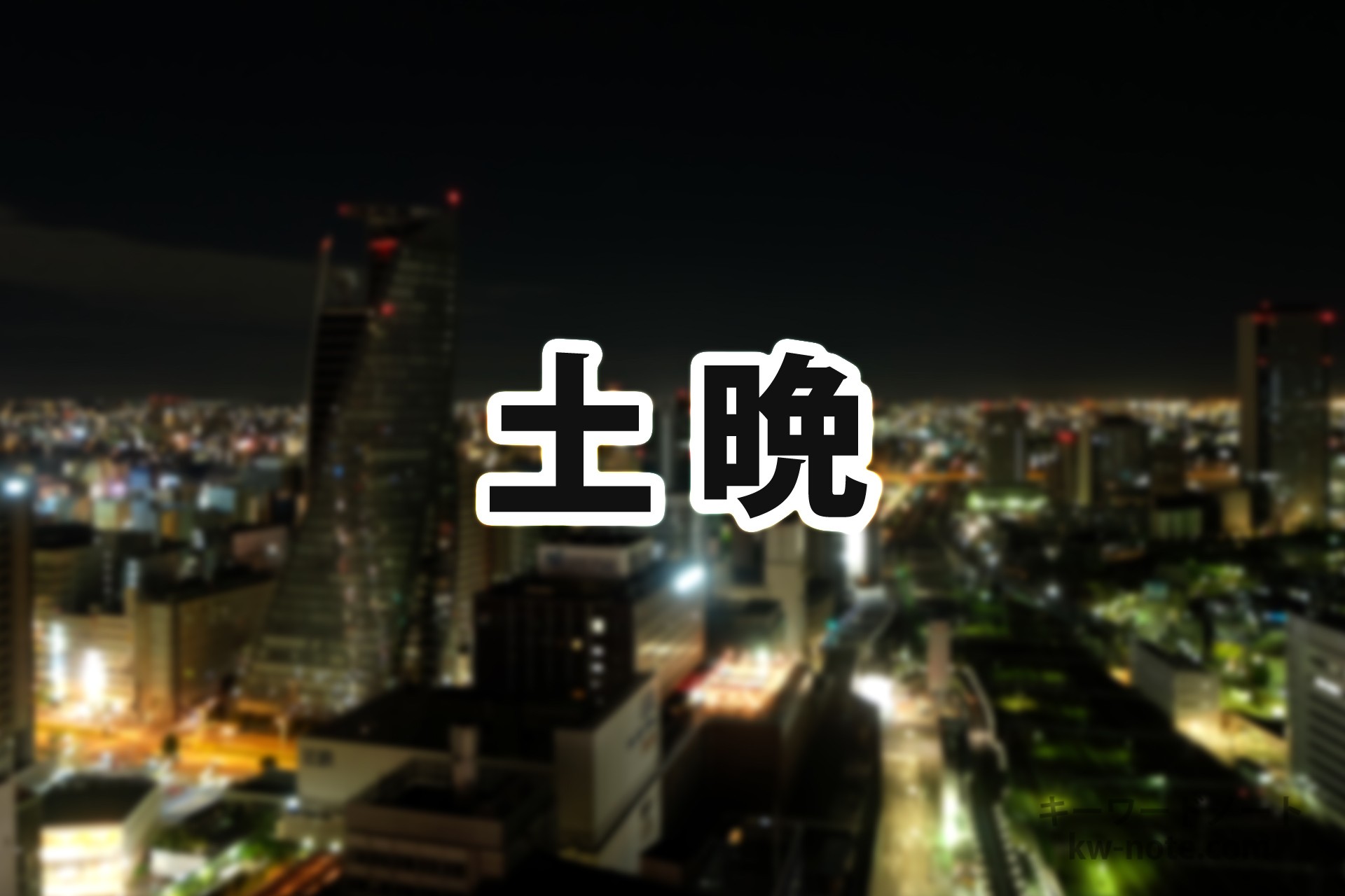 土晩