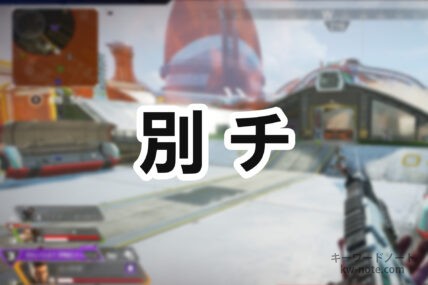 別チ