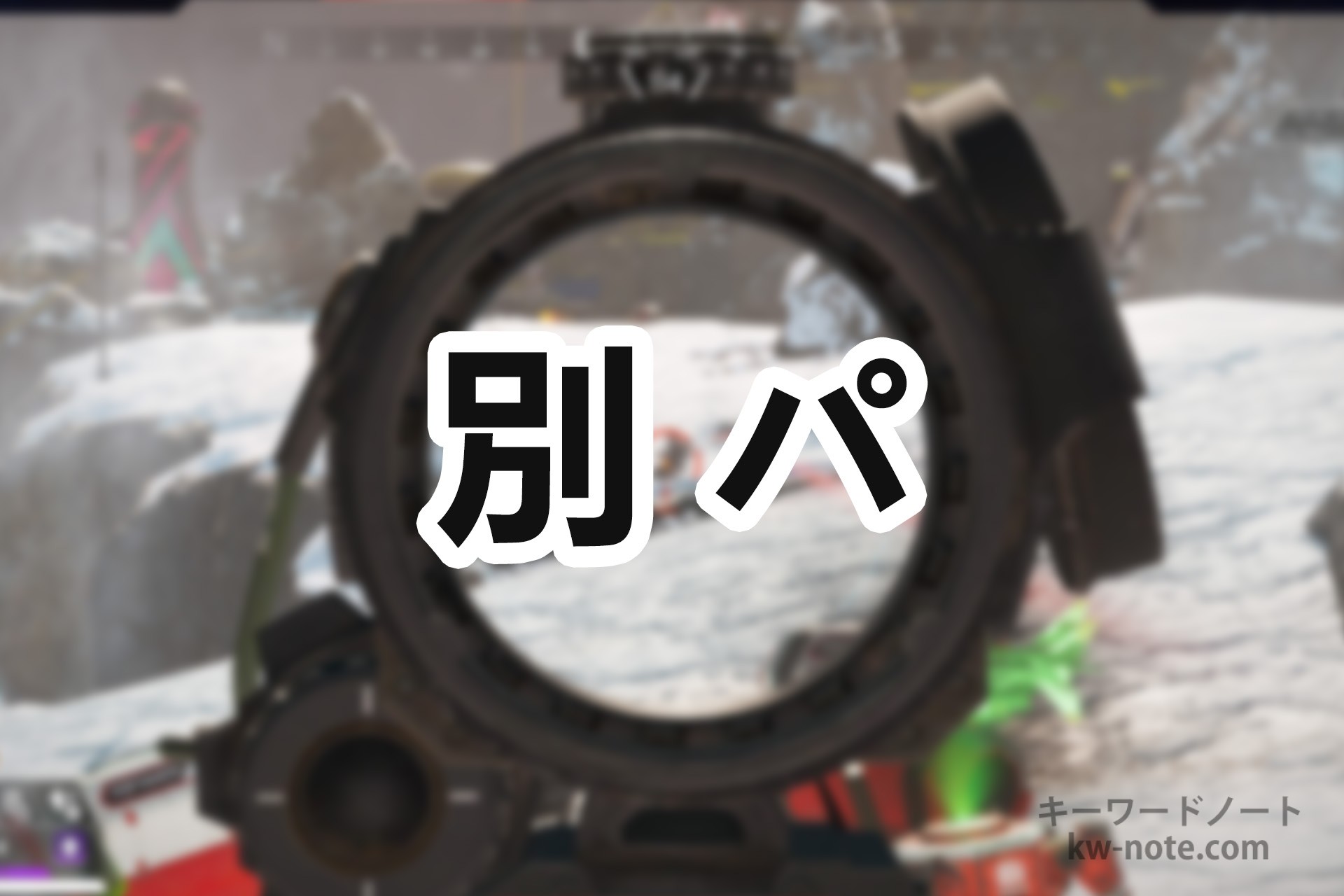 別パ(べっぱ)